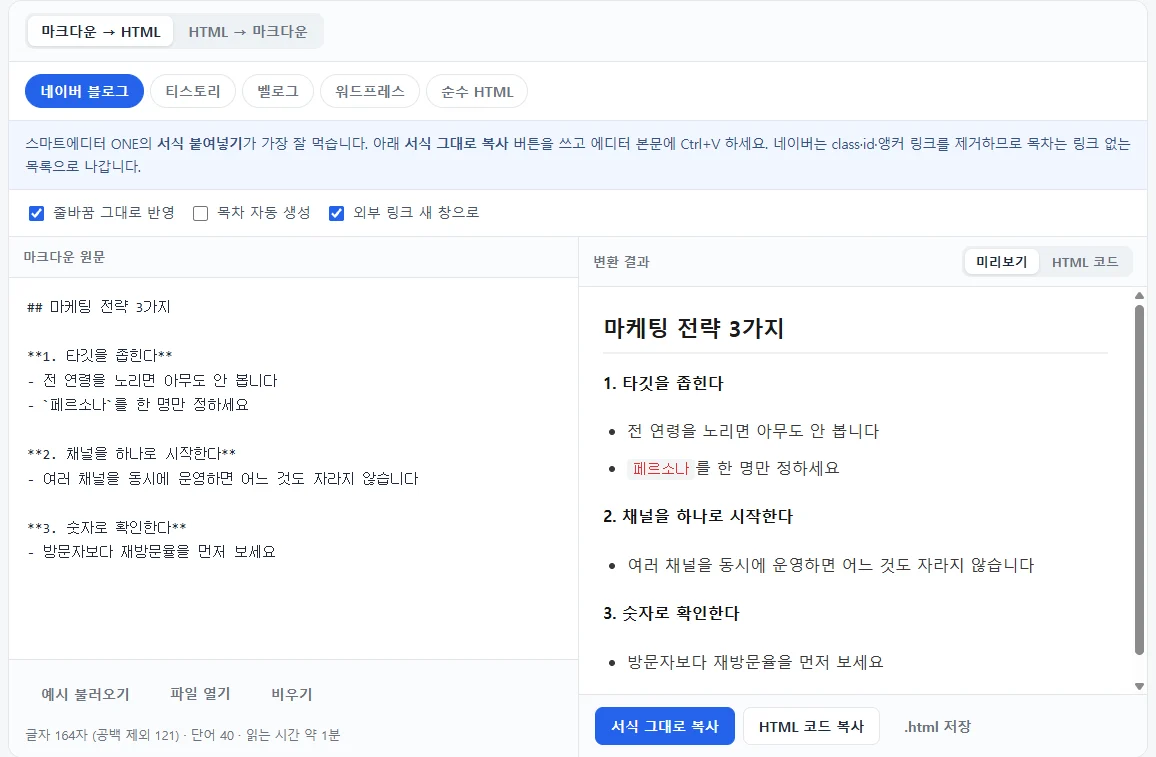 ChatGPT식 마크다운 답변을 네이버 모드로 변환한 화면