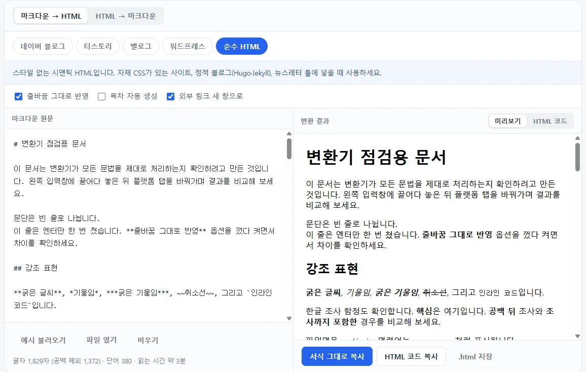 마크다운 원문과 변환 결과를 나란히 보여주는 변환기 화면