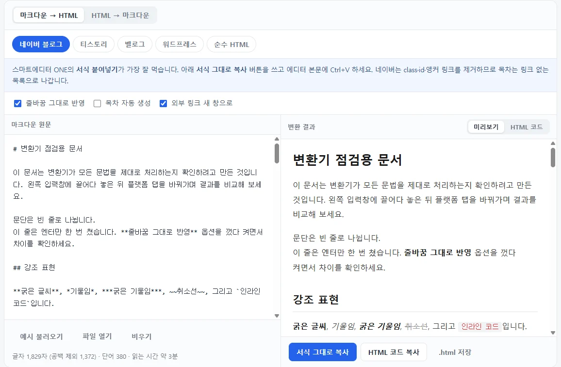 변환기에서 네이버 블로그 탭을 선택하고 점검용 마크다운을 변환한 화면