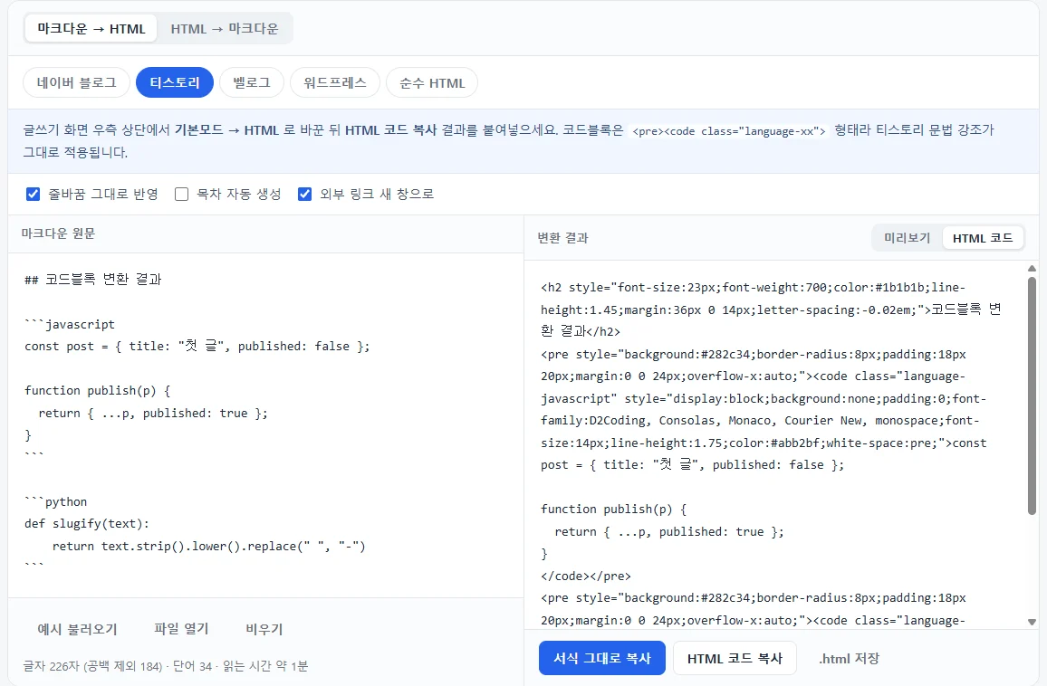 변환기 티스토리 탭의 HTML 코드 화면