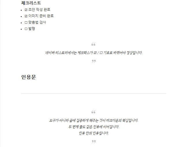 네이버 에디터에 붙여넣은 체크리스트와 인용문