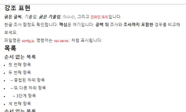 네이버 에디터에 붙여넣은 강조 표현과 목록. 하위 항목이 줄표 접두어와 여백으로 구분된다
